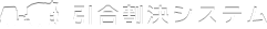 引合割決システム